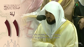 صلاة التراويح في الحرم المكي ليلة 11 رمضان 1444 - ماهر المعيقلي من سورة الأعراف