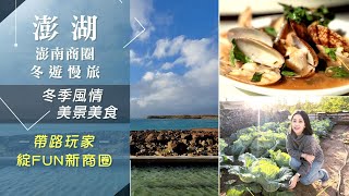 冬季澎湖顛覆想像!澎南商圈有吃有玩...品嘗&quot;三金&quot;海味.逛文青 ... 