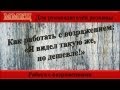 Как работать с возражением: "Я видел такую же дешевле!" - ММКЦ - Сергей Александров