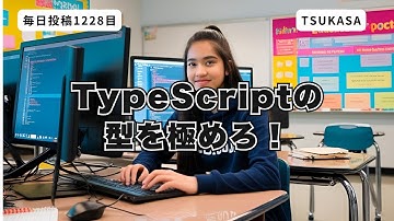 【概要欄に本文】TypeScriptの型を極めろ！リテラル型・unknown・型エイリアス・ユニオン・交差型まとめ解説