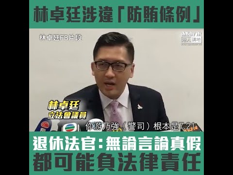 【短片】【知法犯法？】林卓廷稱ICAC涉調查警司游乃強 退休法官黃汝榮：無論真假、佢都可能有一定嘅法律責任