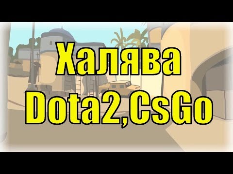 🔥НОВЫЙ РАБОЧИЕ  САЙТ!🔥 ХАЛЯВА CS GO, DOTA 2🔥