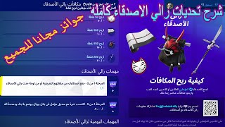 فورتنايت شرح تحديات رالي الاصدقاء كامله (جوائز مجانا للجميع) Fortnite