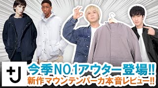 ユニクロUNIQLO +J  　プラス　ジェイ　マウンテンパーカー　グレー