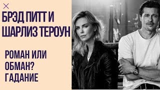 Брэд Питт и Шарлиз Тероун. Роман или Обман? Гадание онлайн на отношения Брэд Питт и Шарлиз Тероун. Роман или Обман? Гадание онлайн на отношения