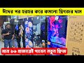 ভিশন ফ্রিজের দাম ২০২৬ - Vision Freeze Price In Bangladesh 2026 -Vision Fridge Price in Bangladesh 