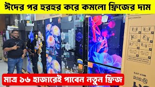 ভিশন ফ্রিজের দাম ২০২৬ - Vision Freeze Price In Bangladesh 2026 -Vision Fridge Price in Bangladesh