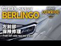 【シトロエン ベルランゴ】左前部追突事故 板金・塗装・修理(対物保険)|Citroën Berlingo Front-Left Accident Repair|Garage Lowride Tokyo