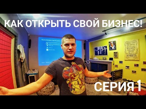 КАК ОТКРЫТЬ ЧАСТНЫЙ КИНОТЕАТР. Наш опыт. Как начать свой бизнес с нуля?