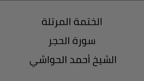 سورة الحجر الشيخ أحمد الحواشي