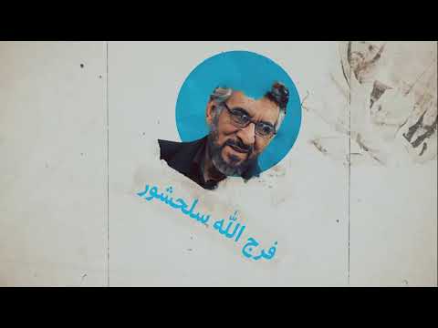 با معلمین قرآنی فرج الله سلحشور
