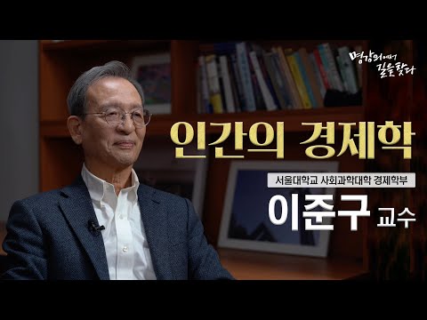 [명강의선집] 인간의 경제학 - 이준구 교수