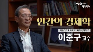 [명강의선집] 인간의 경제학 - 이준구 교수