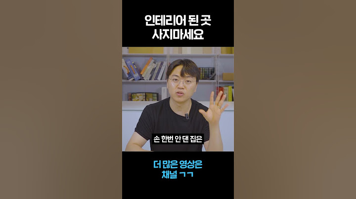 구축아파트 인테리어 비용 아끼는 방법