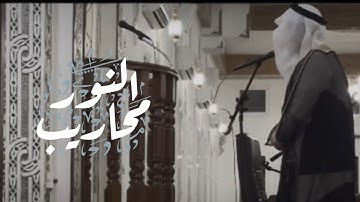 القارئ عبدالإله العجيري || ﴿قالَ رَبِّ فَأَنظِرني إِلى يَومِ يُبعَثونَ.. ﴾ 