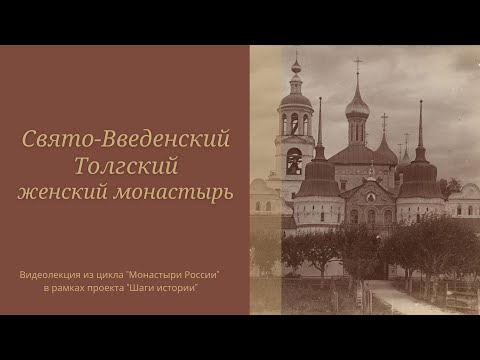 Свято-Введенский Толгский женский монастырь