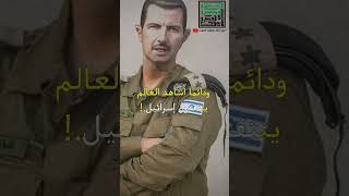 حسن نصر الله وبشار الأسد والخطاب ألى فلسطين. عندما الأسد يخفف دمه.