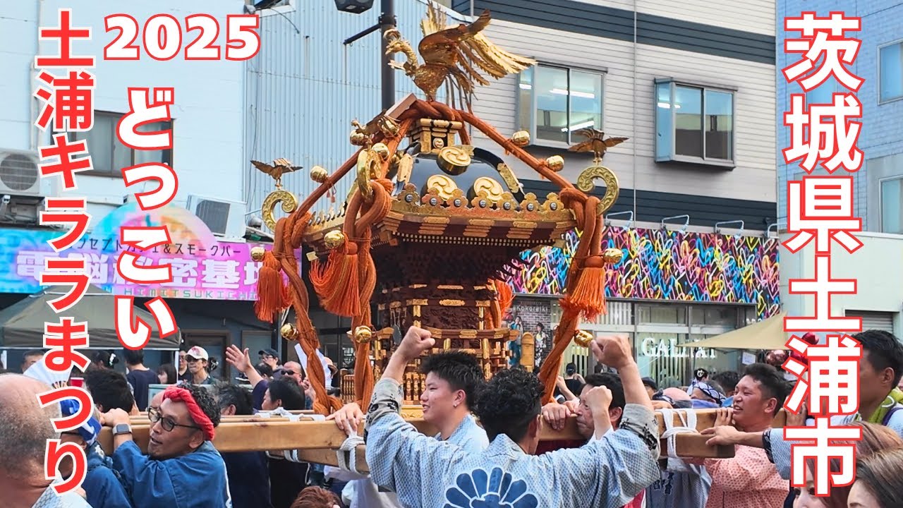 土浦キララまつり2025 どっこい - 茨城県土浦市 -【4K】