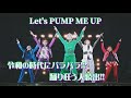 超特急 PUMP ME UP 🐼(Live Mix )