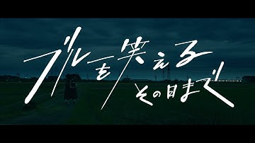 映画『ブルーを笑えるその日まで』予告編【第一弾】