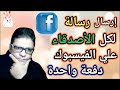 كيفية إرسال رسالة لكل الأصدقاء علي الفيسبوك دفعة واحدة كيفية إرسال رسالة لكل الأصدقاء علي الفيسبوك دفعة واحدة