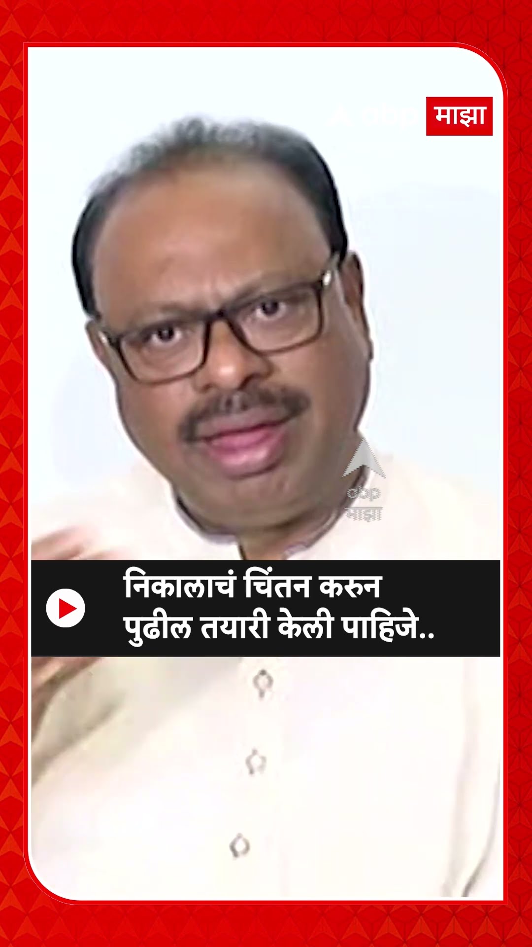 Chandrashekhar Bawankule : निकालाचं चिंतन करुन पुढील तयारी केली पाहिजे..