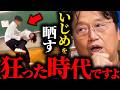 いじめを撮影して晒す←コレ普通じゃないです...令和は狂った時代ですよ【岡田斗司夫 / サイコパスおじさん / 人生相談 / 切り抜き】