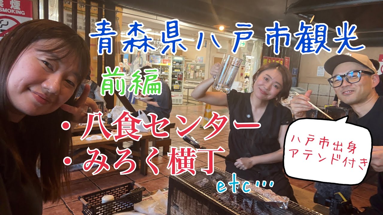 【前編】青森県八戸市観光！八食センターやみろく横丁で食べ飲み歩き！八戸市の魅力がぎゅっと詰まってます💕