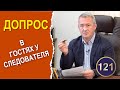 Допрос свидетеля на предварительном следствии (стратегия защиты)