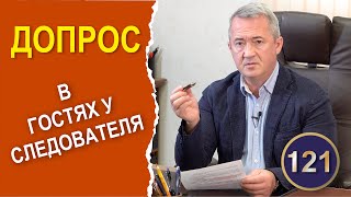 Допрос свидетеля на предварительном следствии (стратегия защиты)