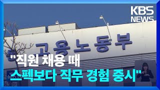 매출 500대 기업 “스펙보다 직무 중심 채용” / KBS  2024.03.24.