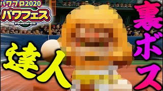 【パワフェス】達人でラスボス戦！クリア  エンディングまで パワプロ2020【switch 】