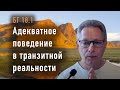 2024-03-12 - БГ 18.1 - Адекватное поведение в транзитной реальности