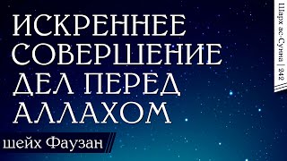 Искреннее совершение дел перед Аллахом / Шейх Салих аль-Фаузан / Шарх ас-Сунна (242)