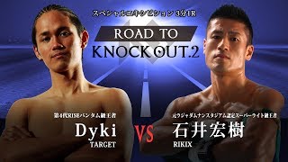 エキシビションマッチ　石井宏樹 VS Dyki（宮城大樹）ROAD TO KNOCK OUT.2