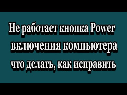 Не работает, сломалась кнопка включения компьютера Power, что делать?