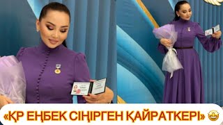 видео: БАЯН АЛГӨЗОВА «ҚР еңбек сіңірген қайраткері» атанды! 🤩#рек#жұлдыздар картинка: БАЯН АЛГӨЗОВА «ҚР еңбек сіңірген қайраткері» атанды! 🤩#рек#жұлдыздар