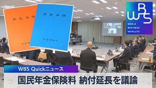 国民年金保険料 納付延長を議論【WBS】（2022年10月25日）