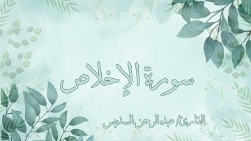 سورة الإخلاص مكررة ٧ مرات عبد الرحمن السديس(بدون اعلانات)