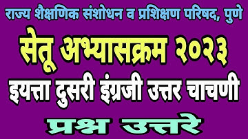 सेतू अभ्यास उत्तर चाचणी दुसरी इंग्रजी|Bridge course post test class 2 |Setu abhyas uttar chachni 2ri