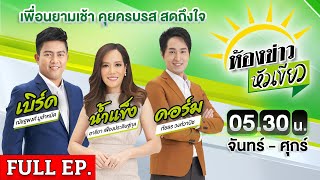 [ FULL EP. ] ห้องข่าวหัวเขียว | 15 พ.ค. 67 | เจ้าของร้านก๋วยเตี๋ยวใจดี มอบสูตรให้ลุงป้าขายฟรี