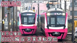 新京成電鉄 80026編成営業運転開始