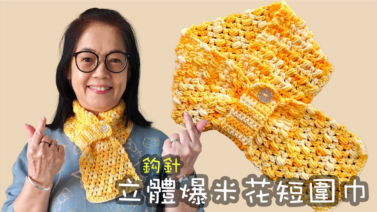 立體爆米花短圍巾 鈎針 (廣東話）