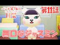 【あつ森アニメ】パンダ家族の日常＃11『無口なジャスミン』