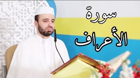 سورة الأعراف-من الآية 42 إلى 52-القارئ حسين الحكيم