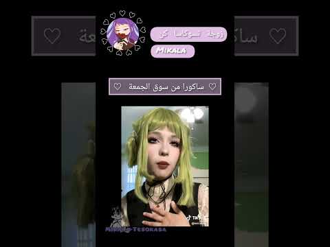 ساكورا من سوق جمعة بس حبيتها تعطيني باروكة  