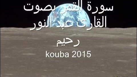سورة القمر بصوت القارئ عبد النور رحيم الجزائري