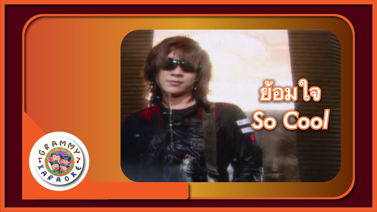 คาราโอเกะ ย้อมใจ - So Cool