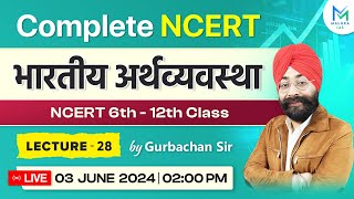 Complete NCERT भारतीय अर्थव्यवस्था Class 6 to 12 | Lecture 28 | NCERT Hindi Medium | MALUKA IAS