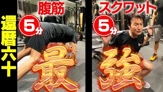 【10分で効果絶大】還暦の経営者トレーニーがオススメする最強のスクワットと腹筋